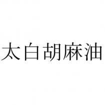 太白胡麻油