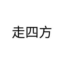 走四方
