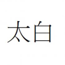 太白