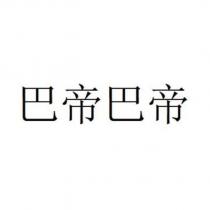巴帝巴帝