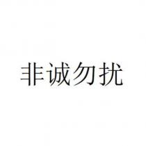 非誠勿擾
