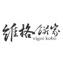維格餅家 vigor kobo