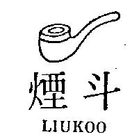 煙斗及圖 LIUKOO
