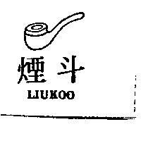 煙斗及圖 LIUKOO