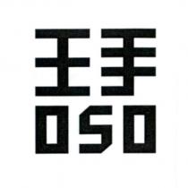 王手 OSO