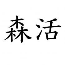 森活