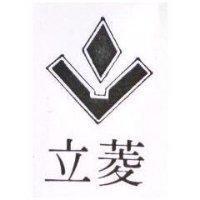 立菱及圖