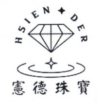 憲德珠寶 HSIEN DER 及圖