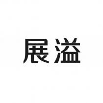 展溢