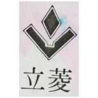 立菱及圖