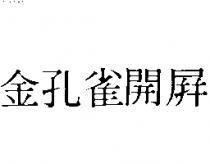 金孔雀開屏