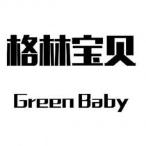 格林寶貝 Green Baby