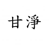 甘淨