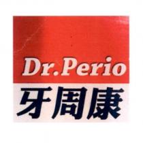 Dr.Perio 牙周康 及圖