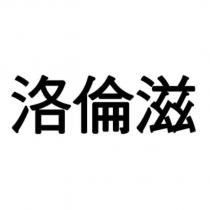 洛倫滋