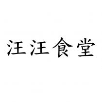 汪汪食堂