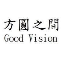 方圓之間 Good Vision