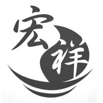 宏祥及圖