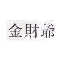 金財爺