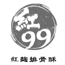 紅 99 紅麴排骨酥及圖