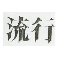 流行