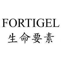 FORTIGEL 生命要素