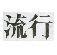 流行