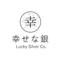 幸設計圖 幸せな銀