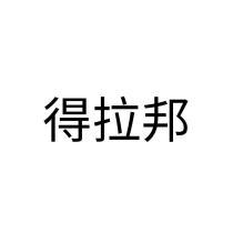 得拉邦