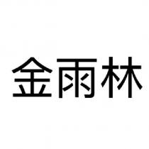 金雨林