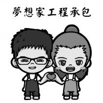 夢想家工程承包及圖