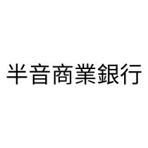 半音商業銀行