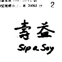壽益 SIP A SOY 