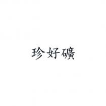 珍好礦