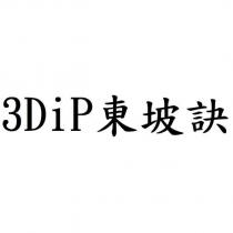 3DiP 東坡訣