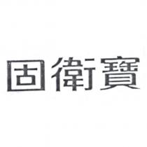 固衛寶