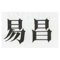 易昌