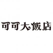 可可大飯店