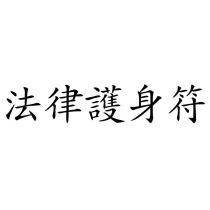 法律護身符