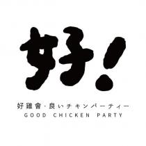 好!好雞會・良いチキンパーティー GOOD CHICKEN PARTY