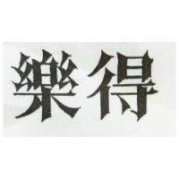 樂得