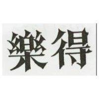 樂得