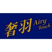 奢羽 Airy Touch