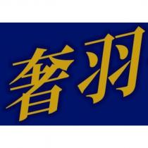 奢羽