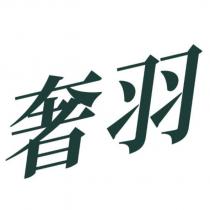 奢羽