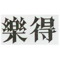 樂得