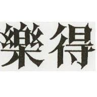 樂得