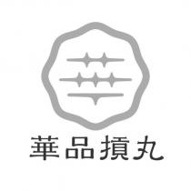 華品摃丸及圖