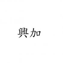 興加