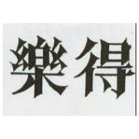 樂得
